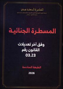 المسطرة الجنائية - وفق آخر تعديلات القانون رقم 03.23 - الطبعة السادسة