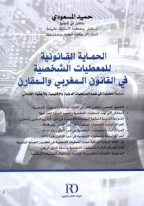 الحماية القانونية للمعطيات الشخصية في القانون المغربي والمقارن