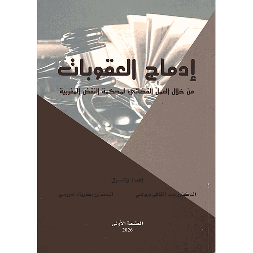 إدماج العقوبات من خلال العمل القضائي لمحكمة النقض المغربية