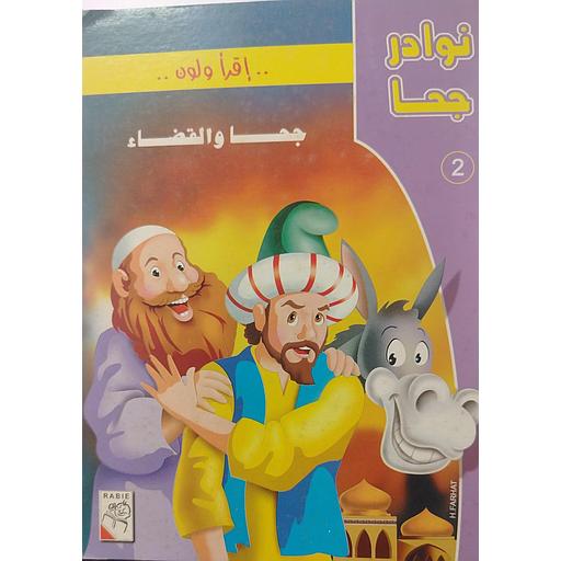 إقرأ ولون جحا والقضاء