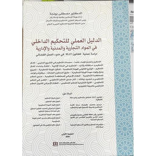 الدليل العملي للتحكيم الداخلي في المواد التجارية والمدنية والإدارية