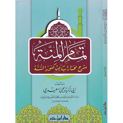 تمام المنة شرح مختارات من كنوز السنة