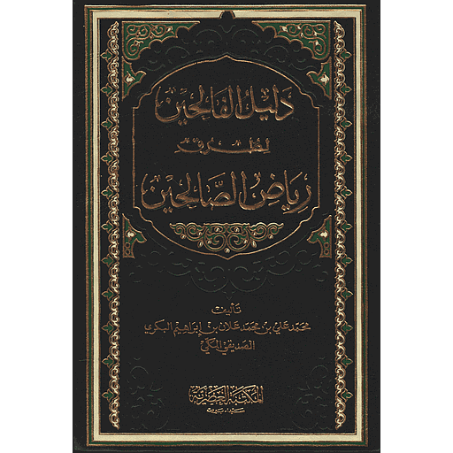 دليل الفالحين لطرق رياض الصالحين 1/4