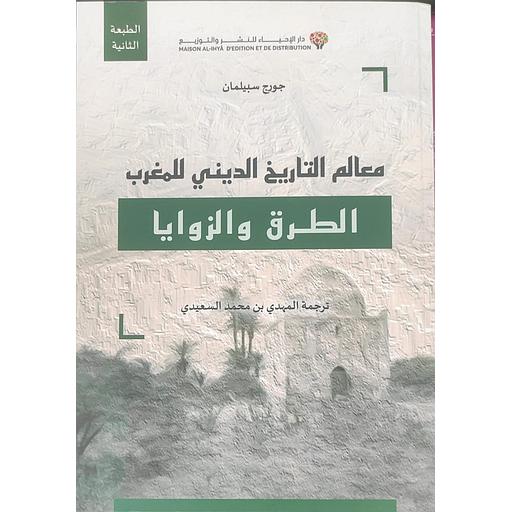 معالم التاريخ الديني للمغرب الطرق والزوايا طبعة محينة