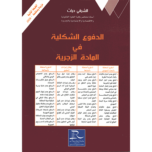الدفوع الشكلية في المادة الزجرية الطبعة الثانية 2026