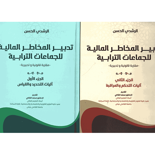 تدبير المخاطر المالية للجماعات الترابية ج1و2 مقاربة قانونية وتدبيرية