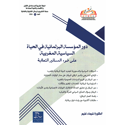 دور المؤسسة البرلمانية في الحياة السياسية المغربية