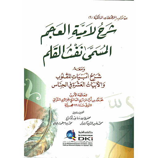 شرح لامية العجم المسمى نفث القلم