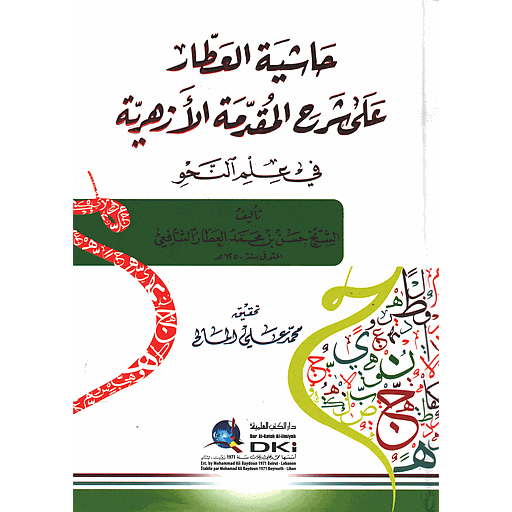 حاشية العطار على شرح المقدمة الأزهرية في علم النحو
