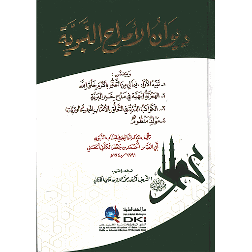 ديوان الأمداح النبوية