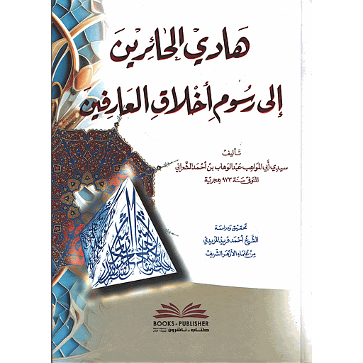 هادي الحائرين إلى رسوم أخلاق العارفين