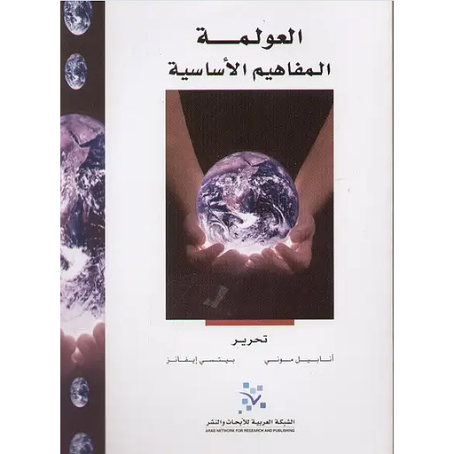 العولمة المفاهيم الاساسية