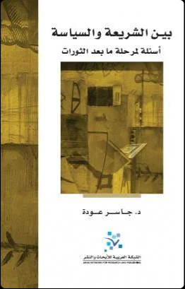 بين الشريعة والسياسة أسئلة لمرحلة ما بعد الثورات