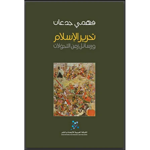 تحرير الإسلام ورسائل زمن التحولات