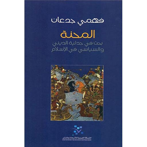 المحنة بحث في جدلية الديني والسياسي في الإسلام