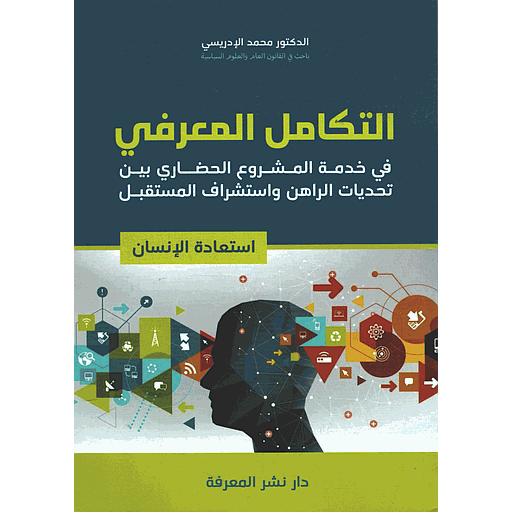 التكامل المعرفي