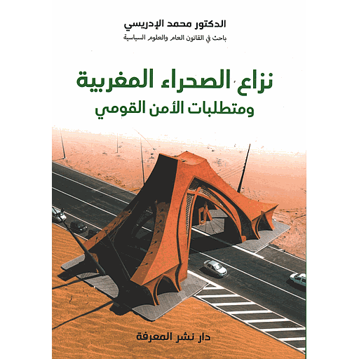نزاع الصحراء المغربية ومتطلبات الأمن القومي