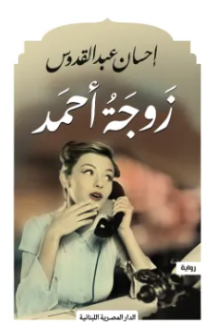 زوجة أحمد