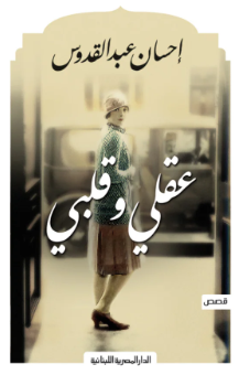عقلي وقلبي