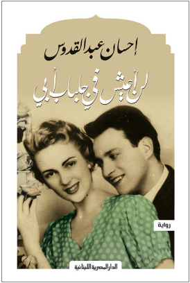 لن أعيش في جلباب أبى