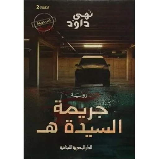 جريمة السيدة هـ