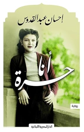 أنا حرة