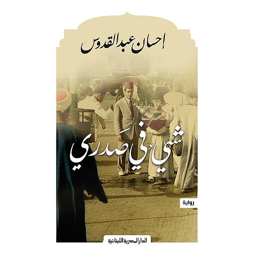 شئ في صدري