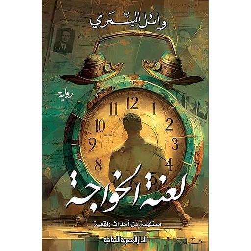 لعنة الخواجة - مستلهمة من أحداث واقعية
