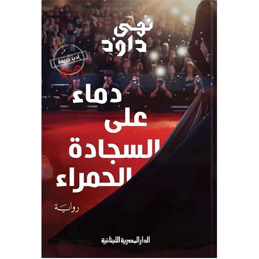 دماء على السجادة الحمراء