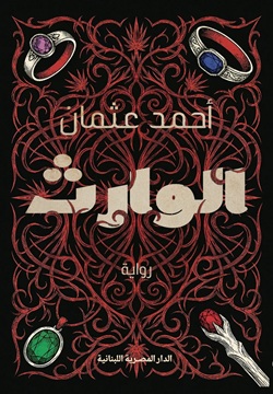 الوارث