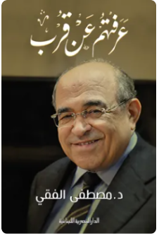 عرفتهم عن قرب