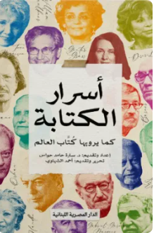 أسرار الكتابة كما يرويها كتاب العالم