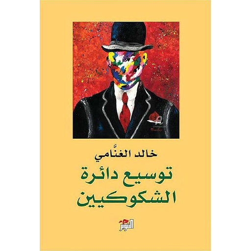 توسيع دائرة الشكوكيين