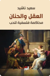 العقل والحنان (محاكمة فلسفية للحب)