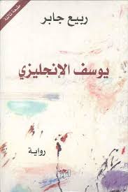 يوسف الإنجليزي
