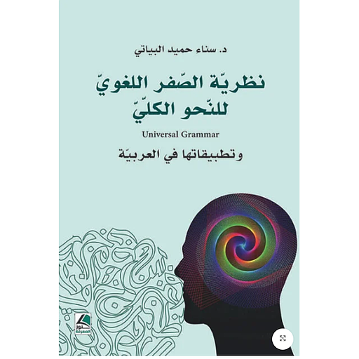 نظرية الصفر اللغوي وتطبيقاتها في العربية