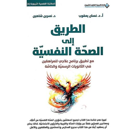 الطريق إلى الصحة النفسية