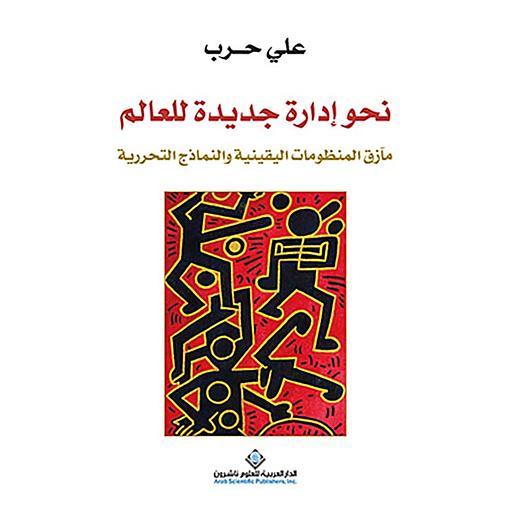 نحو إدارة جديدة للعالم