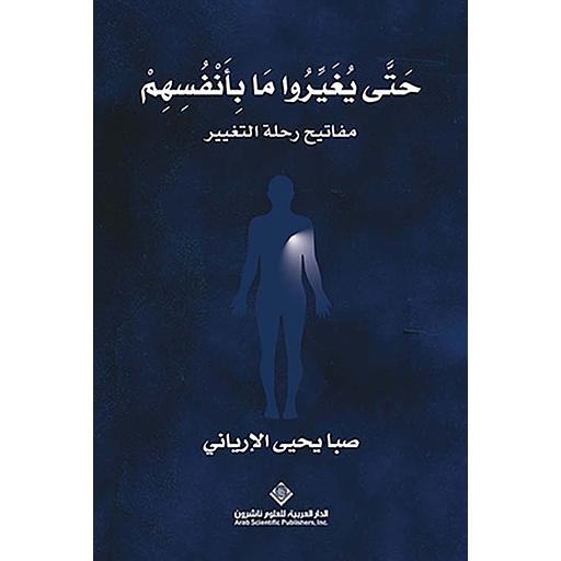 حتى يغيروا ما بأنفسهم مفاتيح رحلة التغيير