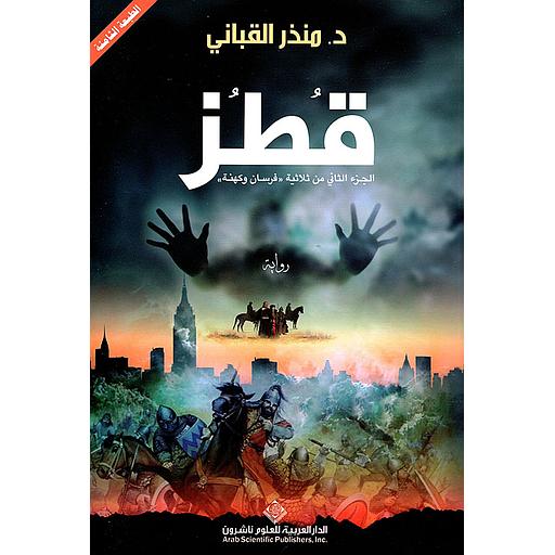 قطز الجزء الثاني من ثلاثية فرسان وكهنة