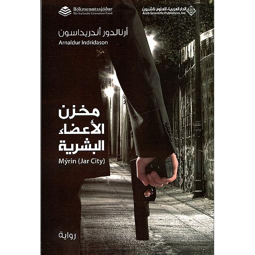 مخزن الأعضاء البشرية