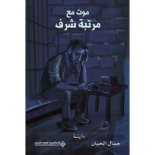 موت مع مرتبة الشرف