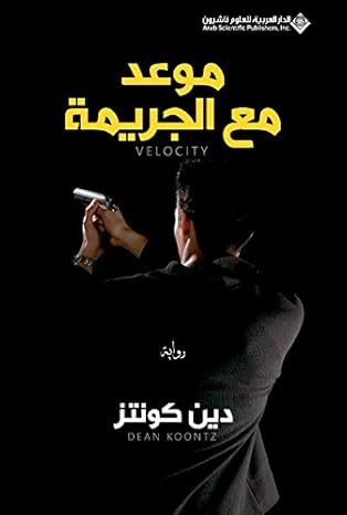 موعد مع الجريمة