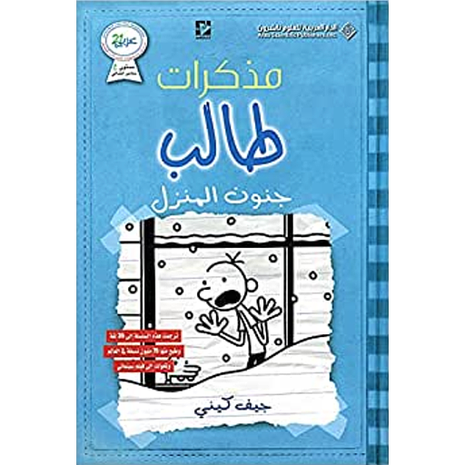 مذكرات طالب جنون المنزل