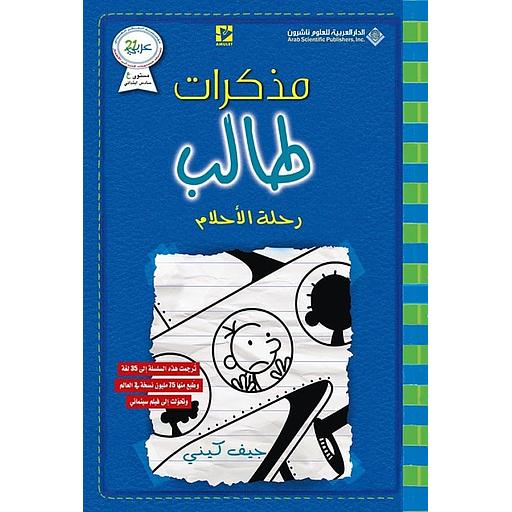 مذكرات طالب رحلة الأحلام