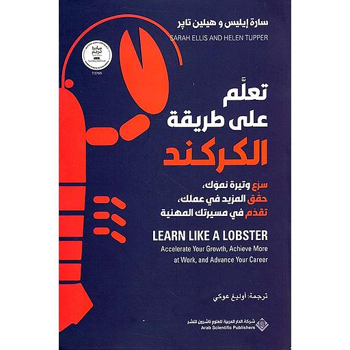 تعلم على طريقة الكركند