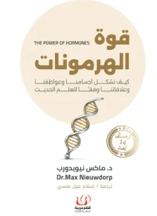 قوة الهرمونات