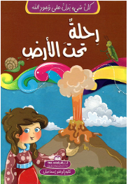 كل شيء يدل على وجود الله-رحلة تحت الأرض