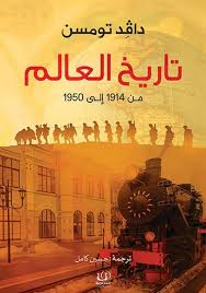 تاريخ العالم من 1914 إلى 1950