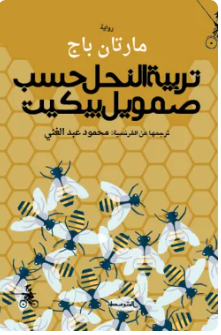 تربية النحل حسب صمويل بيكيت